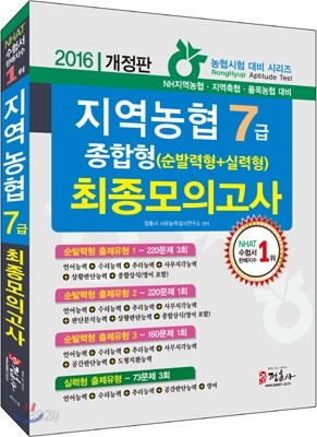 2016 지역농협 7급 종합형(순발력형+실력형) 최종모의고사