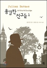 용감한 친구들 1