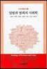 일탈과 범죄의 사회학
