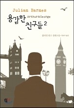 용감한 친구들 2