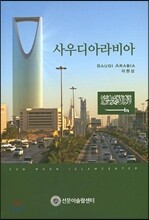 사우디아라비아