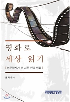 영화로 세상읽기