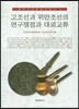 고조선과 위만조선의 연구쟁점과 대외교류