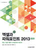 엑셀과 파워포인트 2013