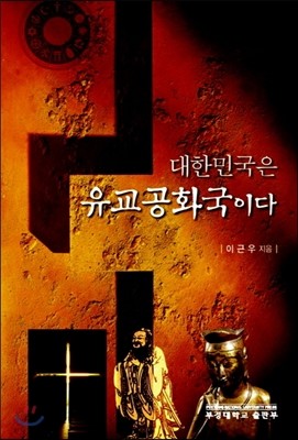 대한민국은 유교 공화국이다