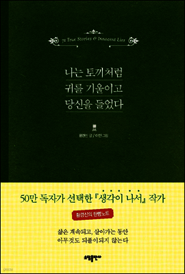 나는 토끼처럼 귀를 기울이고 당신을 들었다