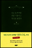 나는 토끼처럼 귀를 기울이고 당신을 들었다
