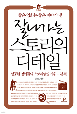 잘나가는 스토리의 디테일