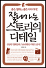 잘나가는 스토리의 디테일