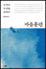 마음 훈련
