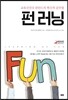 펀 러닝