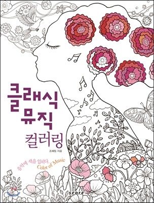 클래식 뮤직 컬러링