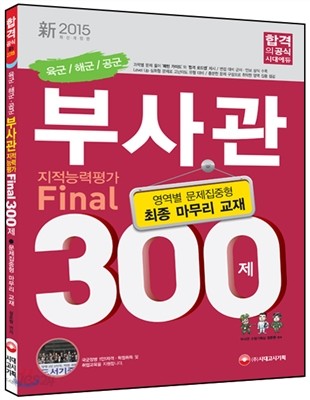 육군ㆍ해군ㆍ공군 부사관 지적인지능력평가 Final 300제 