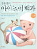장유경의 아이 놀이 백과 (0~2세 편)