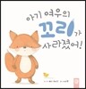 아기 여우의 꼬리가 사라졌어