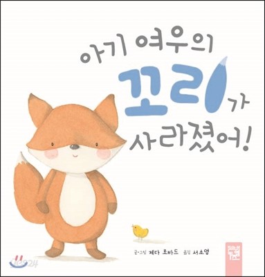 아기 여우의 꼬리가 사라졌어