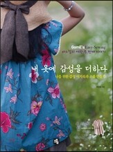 내 옷에 감성을 더하다
