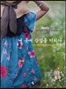 내 옷에 감성을 더하다
