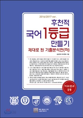 후천적 국어 1등급 만들기 제대로 된 기출분석 (하) (2016년용)