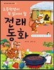 초등학생이 꼭 읽어야 할 전래동화