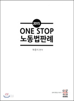 ONE STOP 노동법판례