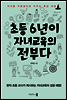 초등 6년이 자녀교육의 전부다