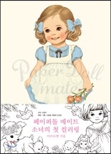페이퍼돌 메이트 소녀의 첫 컬러링
