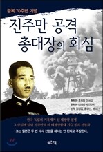 진주만 총공격 대장의 회심