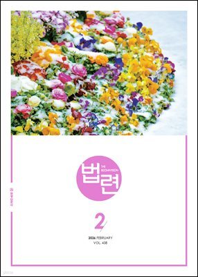 법련 2월호(2026년)