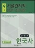 2015 9급 시설관리직.방호직.청원경찰 한국사