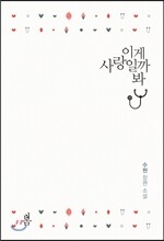 이게 사랑일까 봐