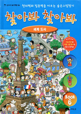 숨은 그림 찾기 찾아봐 찾아봐 6 세계 도시