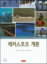 레저스포츠 개론