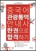 중국어 관광통역안내사 한권으로 합격하기