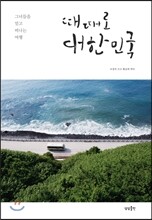 때때로 대한민국