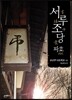 서루조당 파효