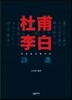 두보와 이백 시선