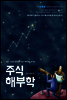주식해부학