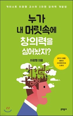 누가 내 머릿속에 창의력을 심어놨지?