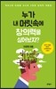 누가 내 머릿속에 창의력을 심어놨지?