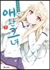 사쿠라장의 애완 그녀 7