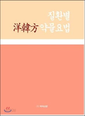 질환별 양한방(洋韓方) 약물요법