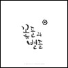 프로젝트 투게더 (Project Together) - 꽃들과 별들 (Flowers And Stars)