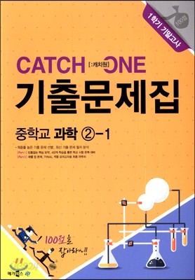 CATCH 1 [캐치원] 기출문제집 중학교 과학 2-1 1학기 기말고사 (2017년용)