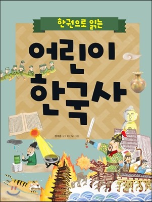 한 권으로 읽는 어린이 한국사