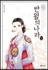 반월의 나라 1