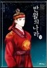 반월의 나라 2