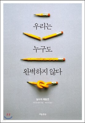 우리는 누구도 완벽하지 않다