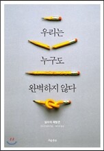 우리는 누구도 완벽하지 않다