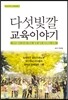 다섯 빛깔 교육 이야기